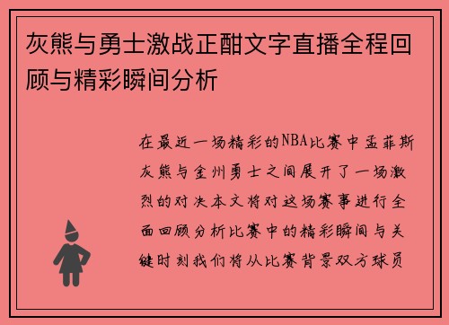 灰熊与勇士激战正酣文字直播全程回顾与精彩瞬间分析